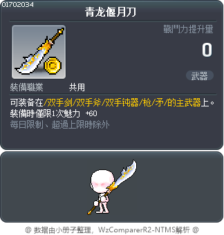 青龙偃月刀 Tooltip