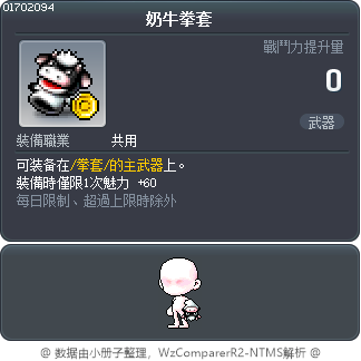 奶牛拳套 Tooltip