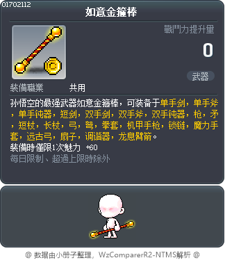 如意金箍棒 Tooltip