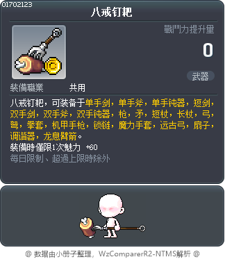 八戒钉耙 Tooltip