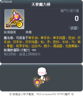 天使魔力棒 Tooltip