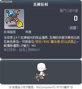 龙神短杖 Tooltip