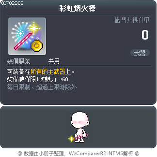 彩虹烟火棒 Tooltip