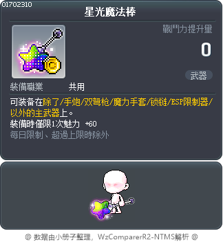 星光魔法棒 Tooltip