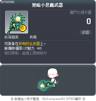 黑暗小恶魔武器 Tooltip