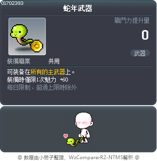 蛇年武器 Tooltip