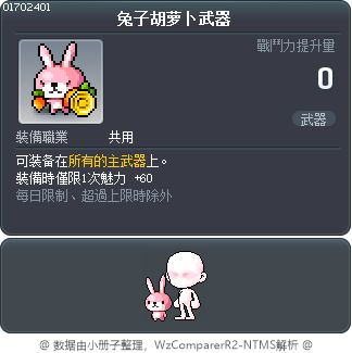 兔子胡萝卜武器 Tooltip