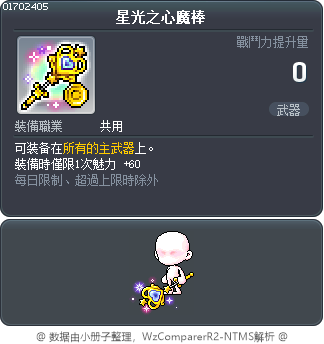 星光之心魔棒 Tooltip