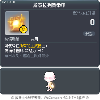 斯泰拉列翼拳甲 Tooltip