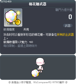 棉花糖武器 Tooltip