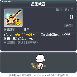 星星武器 Tooltip