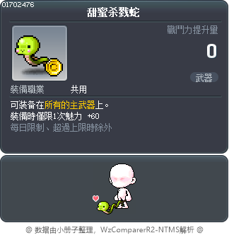 甜蜜杀戮蛇 Tooltip