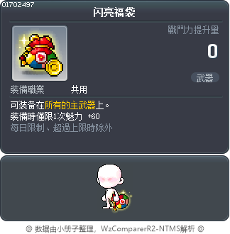 闪亮福袋 Tooltip