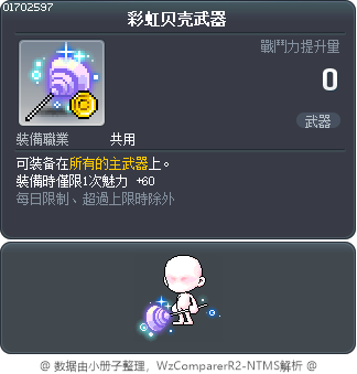 彩虹贝壳武器 Tooltip