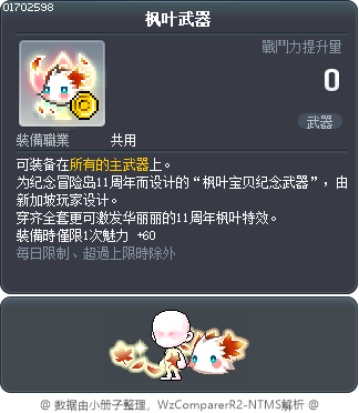 枫叶武器 Tooltip