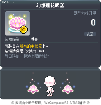 幻想莲花武器 Tooltip
