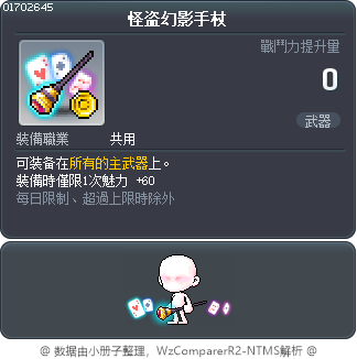 怪盗幻影手杖 Tooltip