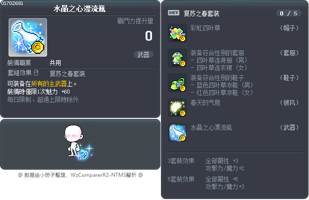 水晶之心漂流瓶 Tooltip