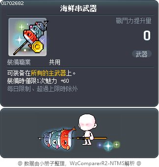 海鲜串武器 Tooltip