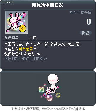 萌兔泡泡棒武器 Tooltip