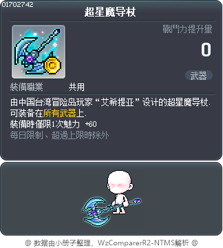 超星魔导杖 Tooltip