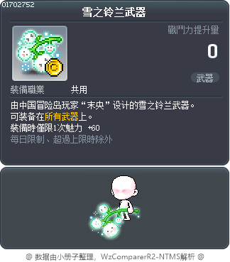 雪之铃兰武器 Tooltip