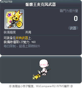 骷髅王麦克风武器 Tooltip