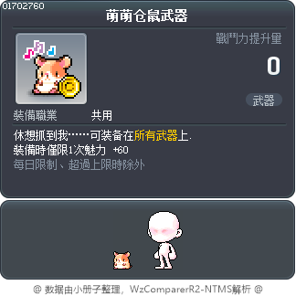 萌萌仓鼠武器 Tooltip