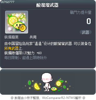 酸溜溜武器 Tooltip