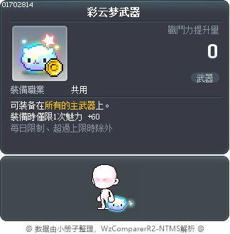彩云梦武器 Tooltip