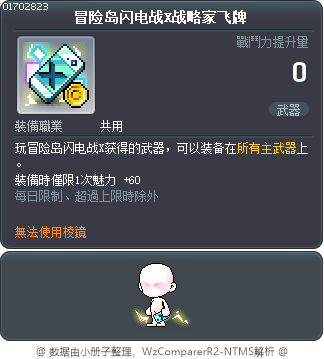 冒险岛闪电战X战略家飞牌 Tooltip