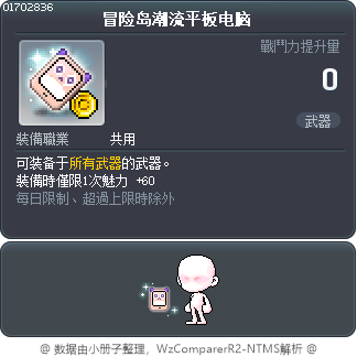 冒险岛潮流平板电脑 Tooltip