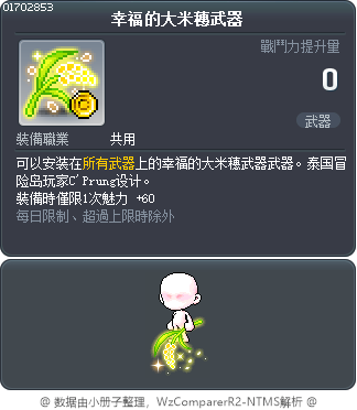 幸福的大米穗武器 Tooltip