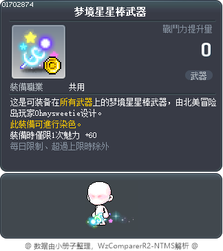梦境星星棒武器 Tooltip