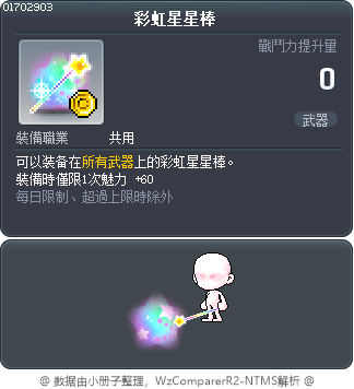 彩虹星星棒 Tooltip