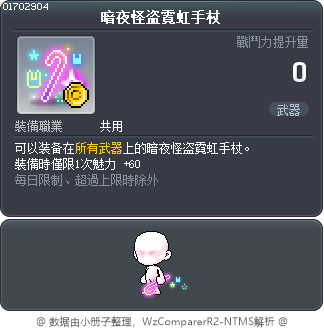 暗夜怪盗霓虹手杖 Tooltip