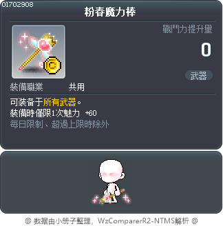 粉春魔力棒 Tooltip