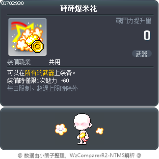 砰砰爆米花 Tooltip