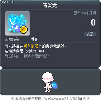 青炎龙 Tooltip