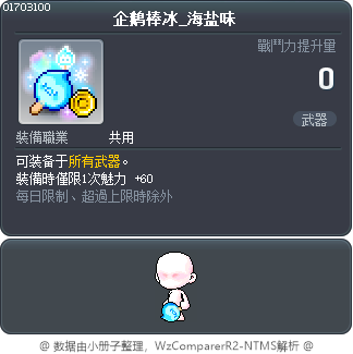 企鹅棒冰_海盐味 Tooltip