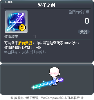 繁星之剑 Tooltip