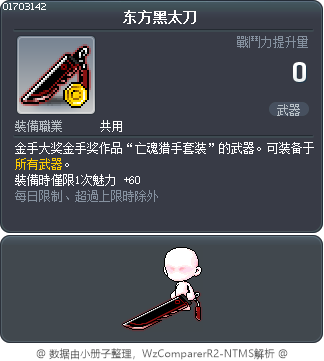 东方黑太刀 Tooltip