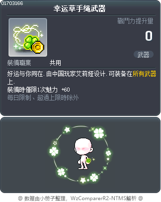 幸运草手绳武器 Tooltip
