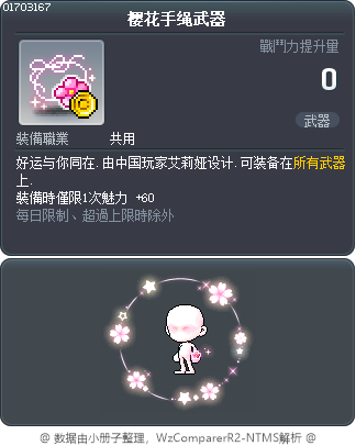 樱花手绳武器 Tooltip