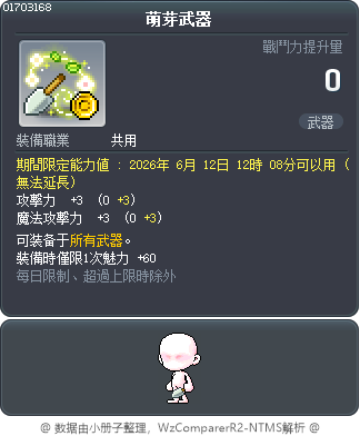 萌芽武器 Tooltip