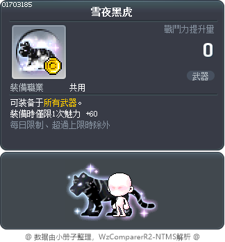 雪夜黑虎 Tooltip