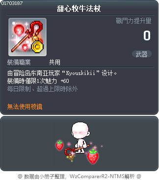 甜心牧牛法杖 Tooltip