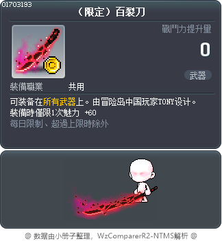 （限定）百裂刀 Tooltip