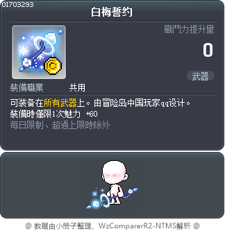 白梅誓约 Tooltip