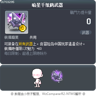 暗星千纸鹤武器 Tooltip